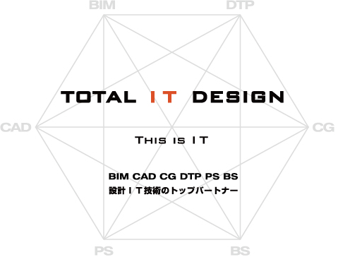TOTAL IT DESIGN / THIS IS IT / BIM CAD CG など設計IT技術のトップパートナー